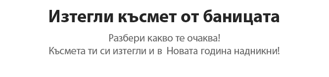 Изтегли късмет от баницата Разбери какво те очаква!
Късмет си изтегли и в  Новата година надникни!